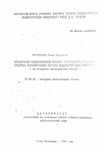 Автореферат по педагогике на тему «Организация индивидуальной учебной деятельности студентов как средство технологизации высшего педагогического образования (на материале преподавания физики)», специальность ВАК РФ 13.00.02 - Теория и методика обучения и воспитания (по областям и уровням образования)