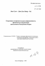 Автореферат по педагогике на тему «Спортивно-оздоровительная направленностьфизического воспитания школьников Республика Корея», специальность ВАК РФ 13.00.04 - Теория и методика физического воспитания, спортивной тренировки, оздоровительной и адаптивной физической культуры