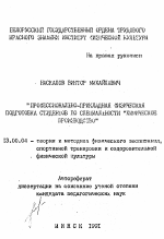 Автореферат по педагогике на тему «Профессионально-прикладная физическая подготовка студентов по специальности "Химическое производство"», специальность ВАК РФ 13.00.04 - Теория и методика физического воспитания, спортивной тренировки, оздоровительной и адаптивной физической культуры