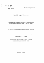 Автореферат по педагогике на тему «Методические условия изучения агроэкосистемы в общеобразовательной школе. IX - X класс», специальность ВАК РФ 13.00.02 - Теория и методика обучения и воспитания (по областям и уровням образования)