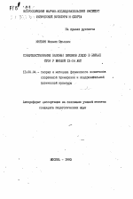 Автореферат по педагогике на тему «Совершенствование базовых приемов дзюдо в борьбе стоя у юношей 13-14 лет», специальность ВАК РФ 13.00.04 - Теория и методика физического воспитания, спортивной тренировки, оздоровительной и адаптивной физической культуры