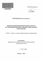 Автореферат по педагогике на тему «Развитие инновационной деятельности в учреждении высшего профессионального образования», специальность ВАК РФ 13.00.08 - Теория и методика профессионального образования