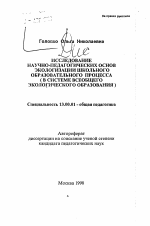 Автореферат по педагогике на тему «Исследование научно-педагогических основ экологизации школьного образовательного процесса», специальность ВАК РФ 13.00.01 - Общая педагогика, история педагогики и образования