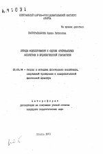 Автореферат по педагогике на тему «Методы моделирования и оценки оригинальных элементов в художественной гимнастике», специальность ВАК РФ 13.00.04 - Теория и методика физического воспитания, спортивной тренировки, оздоровительной и адаптивной физической культуры