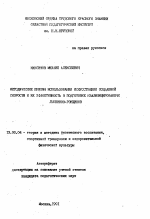 Автореферат по педагогике на тему «Методические приемы использования искусственно созданной скорости и их эффективность в подготовке квалифицированных лыжников-гонщиков», специальность ВАК РФ 13.00.04 - Теория и методика физического воспитания, спортивной тренировки, оздоровительной и адаптивной физической культуры