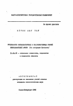 Автореферат по психологии на тему «Особенности организаторских и коммуникативных умений преподавателей ВУЗов (на материале Вьетнама)», специальность ВАК РФ 19.00.05 - Социальная психология