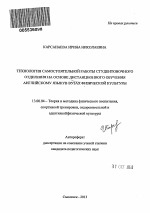 Автореферат по педагогике на тему «Технология самостоятельной работы студентов очного отделения на основе дистанционного обучения английскому языку в вузах физической культуры», специальность ВАК РФ 13.00.04 - Теория и методика физического воспитания, спортивной тренировки, оздоровительной и адаптивной физической культуры