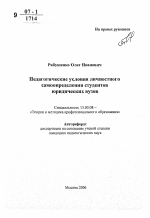 Автореферат по педагогике на тему «Педагогические условия личностного самоопределения студентов юридических вузов», специальность ВАК РФ 13.00.08 - Теория и методика профессионального образования