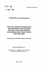 Автореферат по педагогике на тему «Система информационного обеспечения управления институтом повышения квалификации работников образования», специальность ВАК РФ 13.00.01 - Общая педагогика, история педагогики и образования