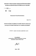 Автореферат по педагогике на тему «Формирование готовности будущего учителя к педагогическому творчеству в условиях колледжа», специальность ВАК РФ 13.00.08 - Теория и методика профессионального образования