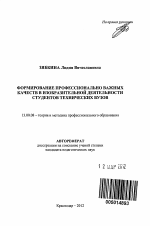 Автореферат по педагогике на тему «Формирование профессионально важных качеств в изобразительной деятельности студентов технических вузов», специальность ВАК РФ 13.00.08 - Теория и методика профессионального образования