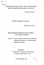 Автореферат по педагогике на тему «Методы комплексных восстановительных процессов после силовых упражнений», специальность ВАК РФ 13.00.04 - Теория и методика физического воспитания, спортивной тренировки, оздоровительной и адаптивной физической культуры