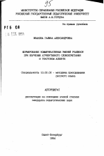 Автореферат по педагогике на тему «Формирование коммуникативных умений учащихся при изучении атрибутивного словосочетания в текстовом аспекте», специальность ВАК РФ 13.00.02 - Теория и методика обучения и воспитания (по областям и уровням образования)