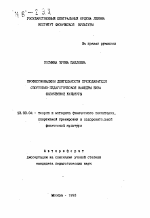 Автореферат по педагогике на тему «Профессионализм деятельности преподавателя спортивно-педагогической кафедры ВУЗа физической культуры», специальность ВАК РФ 13.00.04 - Теория и методика физического воспитания, спортивной тренировки, оздоровительной и адаптивной физической культуры