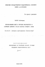 Автореферат по педагогике на тему «Использование идей и методов информатики в обучении алгебре в 7-9 классах средней школы», специальность ВАК РФ 13.00.02 - Теория и методика обучения и воспитания (по областям и уровням образования)