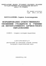 Автореферат по педагогике на тему «Формирование ответственного отношения учащихся к учению как интегративного личностного образования», специальность ВАК РФ 13.00.01 - Общая педагогика, история педагогики и образования