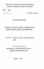 Автореферат по педагогике на тему «Развитие устной речи учащихся в букварный период обучения родной грамоте в корякской школе», специальность ВАК РФ 13.00.02 - Теория и методика обучения и воспитания (по областям и уровням образования)