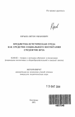 Автореферат по педагогике на тему «Предметно-эстетическая среда как средство социального воспитания студентов вуза», специальность ВАК РФ 13.00.02 - Теория и методика обучения и воспитания (по областям и уровням образования)