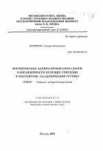 Автореферат по педагогике на тему «Формирование идейно-профессиональной направленности будущих учителей в коллективе академической группы», специальность ВАК РФ 13.00.01 - Общая педагогика, история педагогики и образования