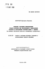 Автореферат по педагогике на тему «Создание и методика использования средств обучения для практических и лабораторных занятий по современному русскому языку в педвузе», специальность ВАК РФ 13.00.02 - Теория и методика обучения и воспитания (по областям и уровням образования)