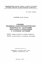 Автореферат по психологии на тему «Влияние индивидуально-психологических факторов на адаптацию курсантов и слушателей к условиям обучения», специальность ВАК РФ 19.00.01 - Общая психология, психология личности, история психологии