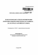 Автореферат по психологии на тему «Психологические аспекты формирования коммуникативной компетентности учащихся», специальность ВАК РФ 19.00.07 - Педагогическая психология