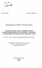 Автореферат по педагогике на тему «Профессионально-ценностное ориентирование курсантов учебных заведений органов внутренних дел», специальность ВАК РФ 13.00.08 - Теория и методика профессионального образования