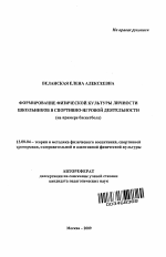 Автореферат по педагогике на тему «Формирование физической культуры личности школьников в спортивно-игровой деятельности», специальность ВАК РФ 13.00.04 - Теория и методика физического воспитания, спортивной тренировки, оздоровительной и адаптивной физической культуры