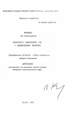 Автореферат по психологии на тему «Особенности самосознания лиц с акцентуациями характера», специальность ВАК РФ 19.00.01 - Общая психология, психология личности, история психологии