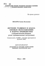 Автореферат по педагогике на тему «Обучение учащихся IX класса связным высказываниям в жанрах публицистики (публицистические раздумья, устное публицистическое выступление)», специальность ВАК РФ 13.00.02 - Теория и методика обучения и воспитания (по областям и уровням образования)