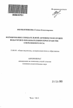 Автореферат по педагогике на тему «Формирование созидательной активности будущих педагогов в образовательном пространстве современного вуза», специальность ВАК РФ 13.00.01 - Общая педагогика, история педагогики и образования