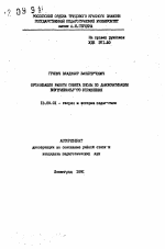 Автореферат по педагогике на тему «Организация работы совета школы по демократизации внутришкольного управления», специальность ВАК РФ 13.00.01 - Общая педагогика, история педагогики и образования