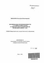 Автореферат по педагогике на тему «Формирование предприимчивости у учащихся-мигрантов в общеобразовательной школе Великобритании и США», специальность ВАК РФ 13.00.01 - Общая педагогика, история педагогики и образования