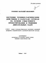 Автореферат по педагогике на тему «Обучение технико-тактическим действиям в каратэ-до сетокан на основе смыслового проектирования и решения двигательных задач», специальность ВАК РФ 13.00.04 - Теория и методика физического воспитания, спортивной тренировки, оздоровительной и адаптивной физической культуры