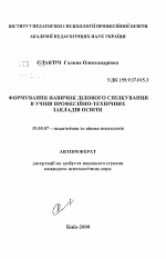 Автореферат по психологии на тему «Формирование навыков делового общения у учащихся профессионально-технических учреждений образования», специальность ВАК РФ 19.00.07 - Педагогическая психология