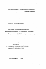 Автореферат по педагогике на тему «Деловая игра как средство формирования психологического климата в студенческом коллективе», специальность ВАК РФ 13.00.01 - Общая педагогика, история педагогики и образования