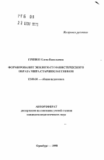 Автореферат по педагогике на тему «Формирование эколого-гуманистического образа мира старшеклассников», специальность ВАК РФ 13.00.01 - Общая педагогика, история педагогики и образования