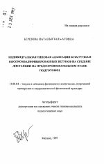 Автореферат по педагогике на тему «Индивидуальная типовая адаптация к нагрузкам высококвалифицированных бегунов на средние дистанции на предсоревновательном этапе подготовки», специальность ВАК РФ 13.00.04 - Теория и методика физического воспитания, спортивной тренировки, оздоровительной и адаптивной физической культуры