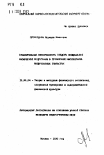 Автореферат по педагогике на тему «Сравнительная эффективность средств специальной физической подготовки в тренировке высококвалифицированных гимнасток», специальность ВАК РФ 13.00.04 - Теория и методика физического воспитания, спортивной тренировки, оздоровительной и адаптивной физической культуры