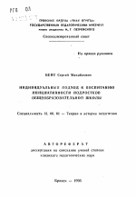 Автореферат по педагогике на тему «Индивидуальный подход к воспитанию инициативности подростков общеобразовательной школы», специальность ВАК РФ 13.00.01 - Общая педагогика, история педагогики и образования