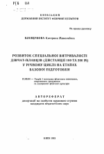 Автореферат по педагогике на тему «Развитие специальной выносливости девочек-пловцов (дистанции 100 и 200 м) в годичном цикле на этапах базовой подготовки», специальность ВАК РФ 13.00.04 - Теория и методика физического воспитания, спортивной тренировки, оздоровительной и адаптивной физической культуры