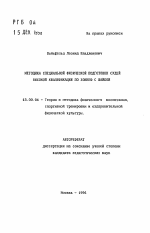 Автореферат по педагогике на тему «Методика специальной физической подготовки судей высокой квалификации по хоккею с шайбой», специальность ВАК РФ 13.00.04 - Теория и методика физического воспитания, спортивной тренировки, оздоровительной и адаптивной физической культуры