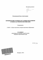 Автореферат по педагогике на тему «Формирование готовности старших школьников к межкультурной коммуникации», специальность ВАК РФ 13.00.01 - Общая педагогика, история педагогики и образования