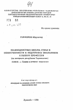 Автореферат по педагогике на тему «Взаимодействие школы, семьи и общественности в подготовке школьников к выбору профессии (на материале республики Таджикистан)», специальность ВАК РФ 13.00.01 - Общая педагогика, история педагогики и образования