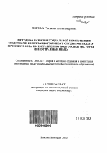 Автореферат по педагогике на тему «Методика развития социальной компетенции средствами иностранного языка у студентов педагогического вуза по направлению подготовки "История и иностранный язык"», специальность ВАК РФ 13.00.02 - Теория и методика обучения и воспитания (по областям и уровням образования)