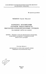 Автореферат по педагогике на тему «Методика воспитания силовой выносливости высококвалифицированных гребцов (на примере гребли на каноэ)», специальность ВАК РФ 13.00.04 - Теория и методика физического воспитания, спортивной тренировки, оздоровительной и адаптивной физической культуры