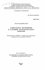 Автореферат по психологии на тему «Социальное восприятие в условиях межэтнического общения», специальность ВАК РФ 19.00.05 - Социальная психология