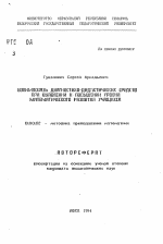 Автореферат по педагогике на тему «Взаимосвязь диагностико-дидактических средств при выявлении и повышении уровня математического развития учащихся», специальность ВАК РФ 13.00.02 - Теория и методика обучения и воспитания (по областям и уровням образования)