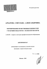 Автореферат по педагогике на тему «Формирование нравственных ценностей у будущих педагогов-психологов в вузе», специальность ВАК РФ 13.00.08 - Теория и методика профессионального образования