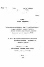 Автореферат по педагогике на тему «Формирование профессиональной педагогической компетентности студентов институту физической культуры в процессе изучения педагогических дисциплин (на примере базового факультета РГАФК)», специальность ВАК РФ 13.00.04 - Теория и методика физического воспитания, спортивной тренировки, оздоровительной и адаптивной физической культуры